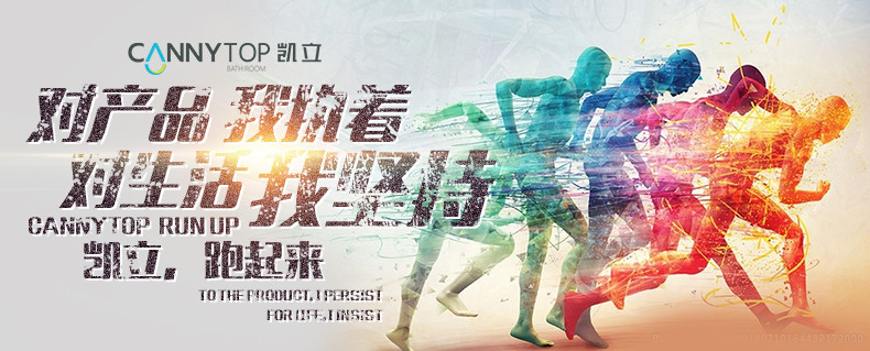 人生如馬拉松，凱立淋浴房伴你一路同行！