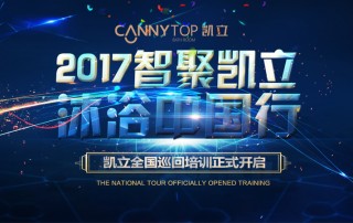 “智聚凱立，淋浴中國(guó)行”2017全國(guó)巡回培訓(xùn)沈陽(yáng)站開(kāi)啟！